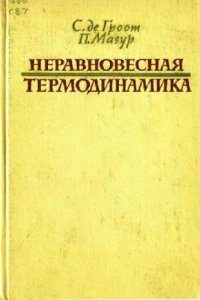 Книга Неравновесная термодинамика