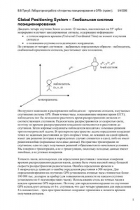 Книга Алгоритмы позиционирования в GPS. Лабораторная работа