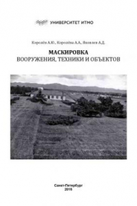 Книга Маскировка вооружения, техники и объектов