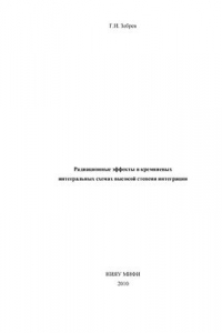 Книга Радиационные эффекты в кремниевых интегральных схемах высокой степени интеграции