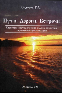 Книга Хронолого-эзотерический анализ развития современной цивилизации 03. Пути. Дороги. Встречи