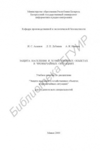 Книга Защита  населения  и  хозяйственных  объектов  в  чрезвычайных  ситуациях:  учебное  пособие  по  дисциплине  ’’Защита  населения  и  объектов  народного  хозяйства  в  чрезвычайных  ситуациях’’  для  студентов  всех  специальностей