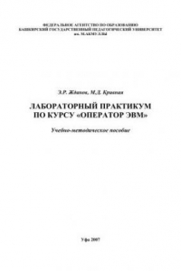 Книга Лабораторный практикум по курсу Оператор ЭВМ: учеб.-метод. Пособие