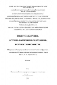 Книга Сибирская деревня: история, современное состояние, перспективы развития. Часть 2
