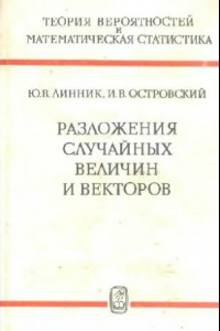 Книга Разложения случайных величин и векторов