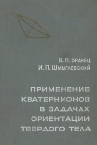 Книга Применение кватернионов в задачах ориентации твердого тела