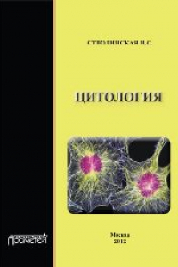 Книга Цитология: Учебник для бакалавров по направлению подготовки «Педагогическое образование и Биология»