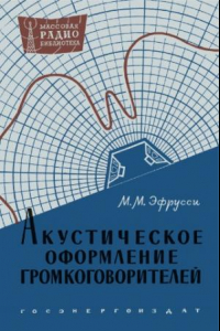 Книга Акустическое оформление громкоговорителей