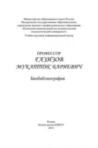 Книга Профессор Газизов Мукаттис Бариевич: биобиблиография