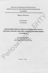 Книга Определение концентрации и массы оксидов азота и диоксида серы при сжигании топлива в промышленных установках