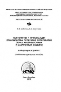 Книга Технология и организация производства продуктов переработки зерна, хлебобулочных и макаронных изделий. Лабораторные работы. Учебно-методическое пособие