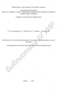 Книга Методическое  пособие  и  рекомендации  по  курсовому  проектированию  для  дисциплины «Современные технологии обработки экономической информации»