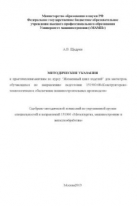 Книга Методические указания к практическим занятиям по курсу «Жизненный цикл изделий»  для магистров, обуч. по направ. подготовки 151900.68 «Конструкторско-технологическое обеспечение машиностроительных производств» Университет машиностроения (МАМИ), каф. «Авто