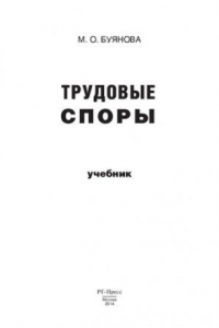 Книга Трудовые споры. Учебник