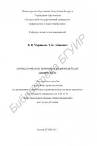 Книга Проектирование цифровых радиорелейных линий связи : метод. пособие к курсовому проектированию по дисциплине «Спутниковые и радиорелейные системы передачи» для студентов специальности 1-45 01 01 «Многокан. системы телекоммуникаций» всех форм обучения