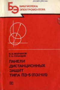 Книга Панели дистанционных защит типа ПЗ-5 (ПЭ2105)