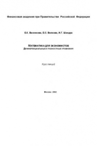 Книга Математика для экономистов. Дифференциальные и разностные уравнения  Курс лекций