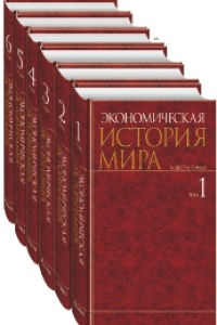 Книга Экономическая история мира. В шести томах. Том I