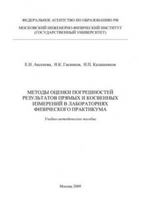 Книга Методы оценки погрешностей результатов прямых и косвенных измерений в лабораториях физического практикума: Учебно-методическое пособие