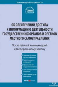 Книга Комментарий к Федеральному закону от 9 февраля 2009 г. № 8-ФЗ «Об обеспечении доступа к информации о деятельности государственных органов и органов местного самоуправления» (постатейный)