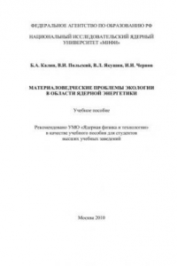 Книга Материаловедческие проблемы экологии в области ядерной энергетики: учебное пособие для вузов