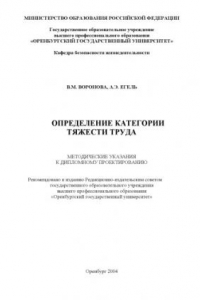 Книга Определение категории тяжести труда: Методические указания к дипломному проектированию