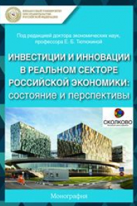 Книга Инвестиции и инновации в реальном секторе российской экономики: состояние и перспективы