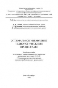 Книга Оптимальное управление технологическими процессами: учебное пособие по курсовому проектированию для магистров направления подготовки 35.04.02 «Технология лесозаготовительных и деревообрабатывающих производств»