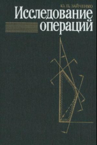 Книга Исследование операций Нечет. оптимизация : [Учеб. пособие для вузов по спец. 