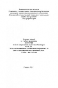 Книга Конспект лекций по учебной дисциплине «История». В IV ч. Ч. III. От Российской империи к Советскому государству и России постсоветской: гибель старого и строительство нового мира (1900-е - май 1945 гг.)