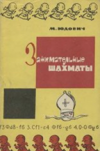 Книга Занимательные шахматы