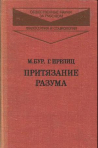 Книга Притязание разума: из истории немецкой классической философии и литературы