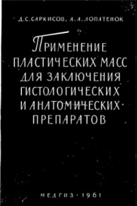 Книга Применение пластических масс для заключения гистологических и анатомических препаратов.