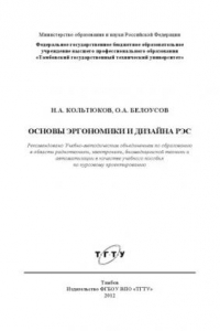 Книга Основы эргономики и дизайна РЭС. Учебное пособие