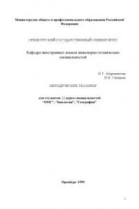 Книга Методические указания по немецкому языку для студентов II курса специальностей ''ООС'', ''Биология'', ''География''