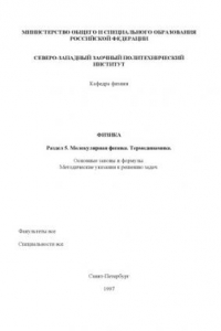 Книга Физика. Раздел 5. ''Молекулярная физика. Термодинамика'': Основные законы и формулы: Методические указания к решению задач