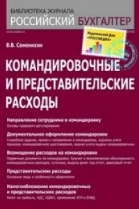 Книга Командировочные расходы : особенности оформления, учета и налогообложения