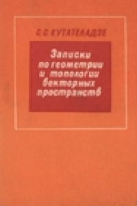 Книга Записки по геометрии и топологии векторных пространств. Учебное пособие