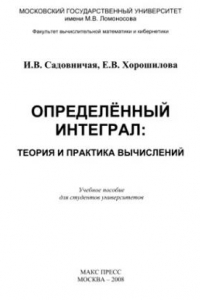 Книга Определенный интеграл. Теория и практика вычислений.