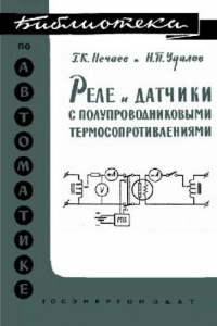 Книга Реле и датчики с полупроводниковыми термосопротивлениями