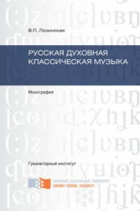 Книга Русская духовная классическая музыка: монография