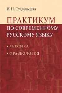 Книга Практикум по современному русскому языку. Лексика. Фразеология