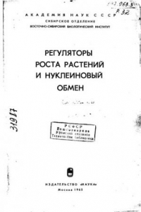 Книга Регуляторы роста растений и нуклеиновый обмен