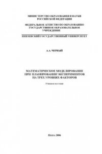 Книга Математическое моделирование при планировании экспериментов на трех уровнях факторов: Учебное пособие