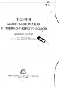 Книга Теория машин-автоматов и пневмо-гидроприводов