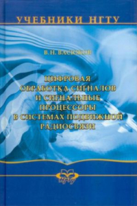 Книга Цифровая обработка сигналов и сигнальные процессоры в системах подвижной радиосвязи