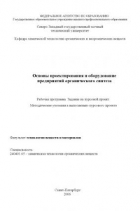 Книга Основы проектирования и оборудование предприятий органического синтеза: Рабочая программа, задание на курсовой проект, методические указания к выполнению курсового проекта