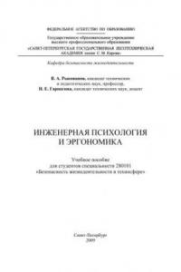 Книга Инженерная психология и эргономика: учебное пособие