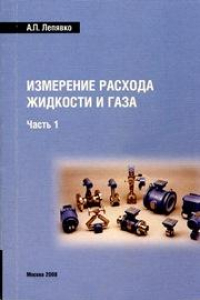 Книга Измерение расхода жидкости и газа. Часть 1