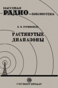 Книга Растянутые диапазоны